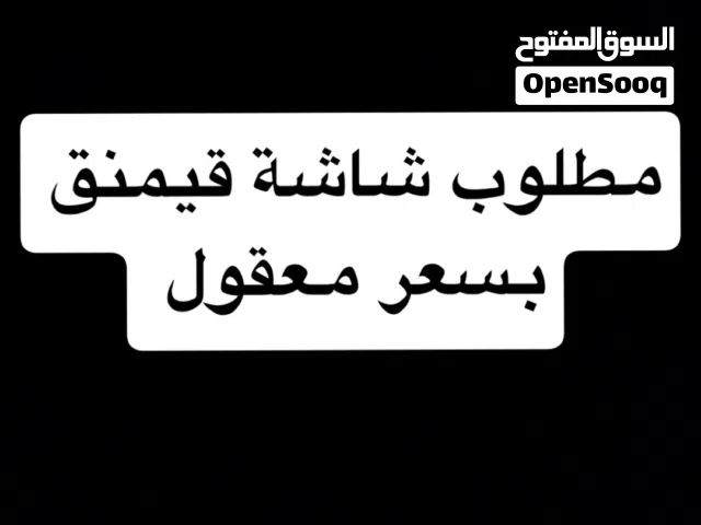 مطلوب شاشة قيمنق بسعر معقول