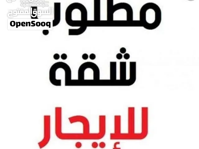 مطلوب مطلوب مطلوب شقة سكنى عائلي