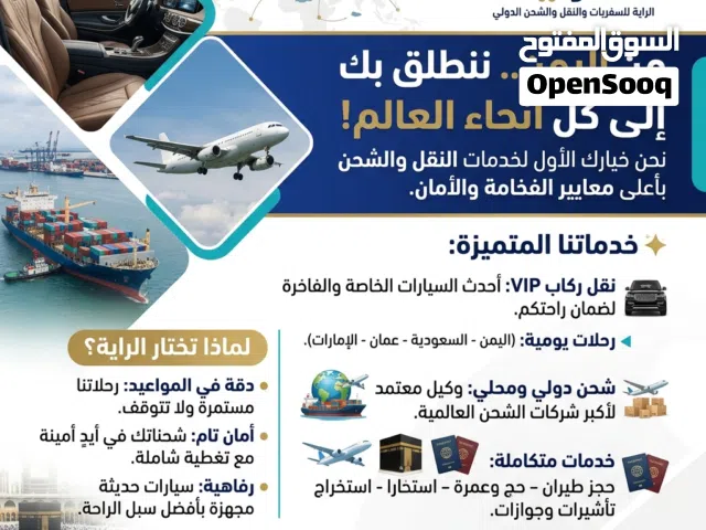 الراية للسفريات والنقل الدولي  من اليمن إلى العالم.. فخامة وأمان