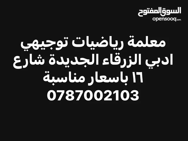 معلمة رياضيات  توجيهي ادبي الزرقاء الجديدة شارع     16