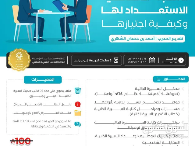 دورة السيرة الذاتية الاحترافية والمقابلة الشخصية الناجحة