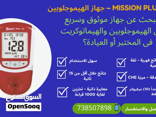 جهاز قياس الهيموجلوبين (HB) Mission Plus  اسحاق طه للادوية والمستلزمات الطبية