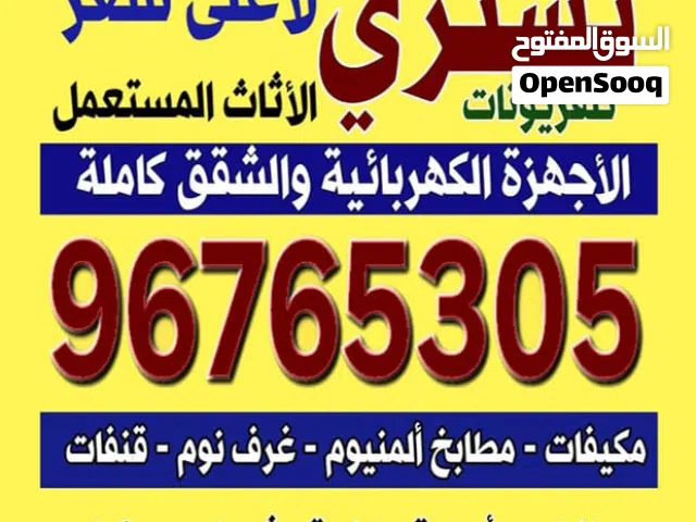 نشتري جميع أنواع الاثاث المستعمل