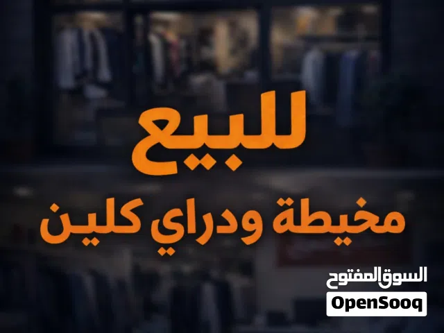 مخيطه ودراي كلين للبيع (اقراء الوصف)