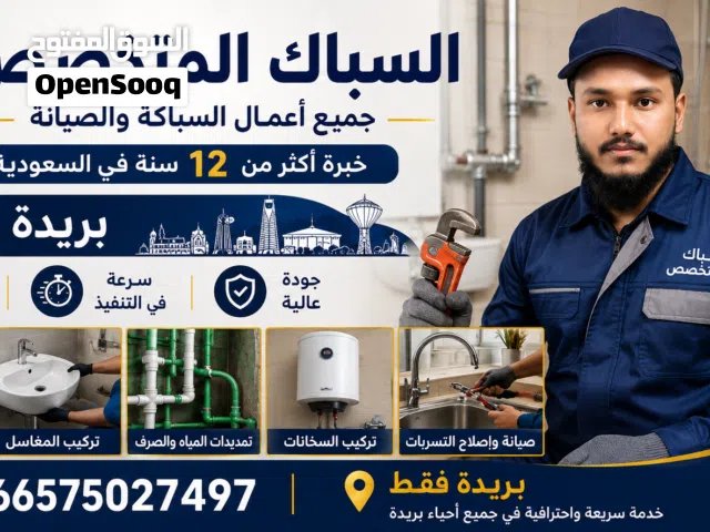 سباك محترف في بريدة - جميع أعمال السباكة