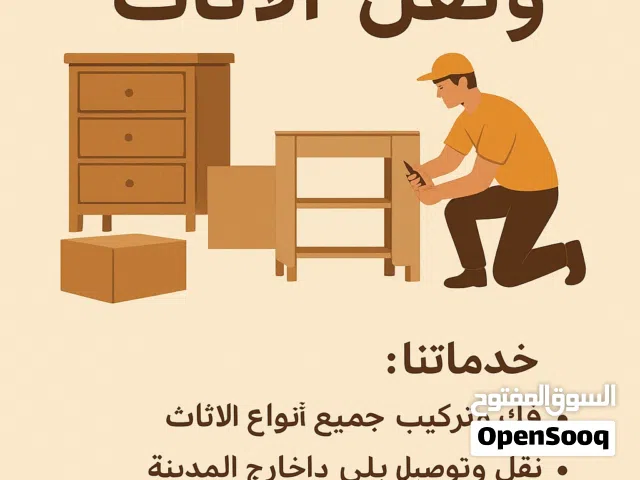 تحتاج تفك أو تركّب أثاثك؟ أو عندك نقل من مكان لمكان؟