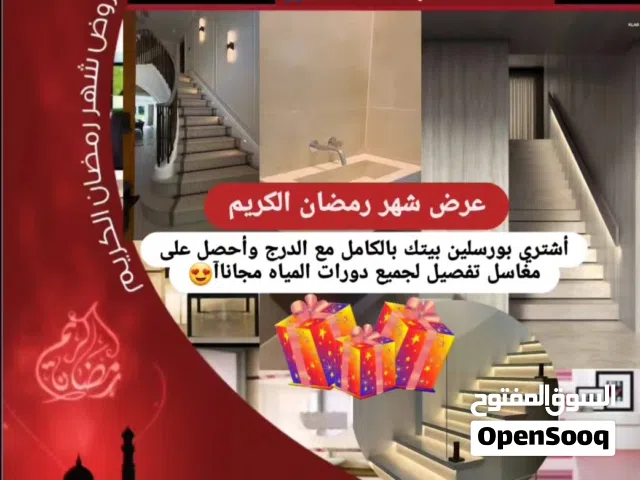 عرض رمضان الجديد اشتري بورسلين بيتك بالكامل مع الدرج واحصل على مغاسل تفصيل لجميع دورات المياه مجانا