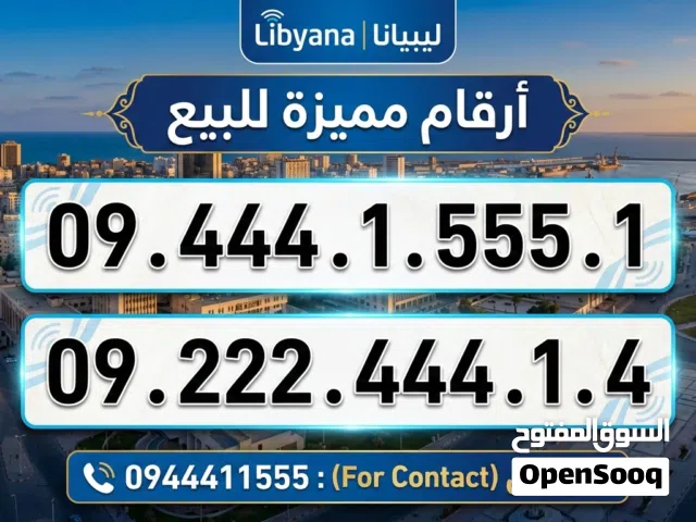 أرقام مميزة ليبيانا مع تغيير الملكية وخدمة توصيل
