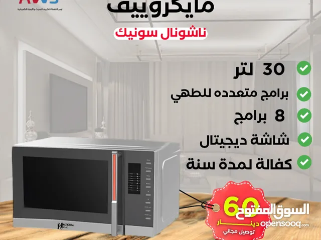 مايكرويف 30 لتر ناشونال بسعر 60 دينار توصيل مجاني
