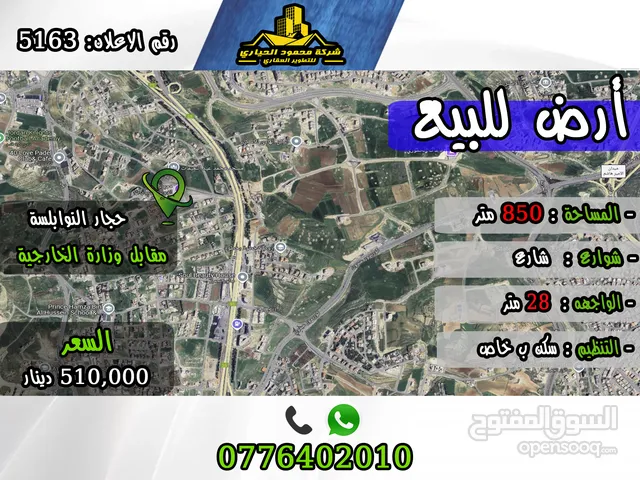 رقم الأعلان (5136) قطعة ارض للبيع في منطقة حجار النوابلسة مقابل وزارة الخارجية
