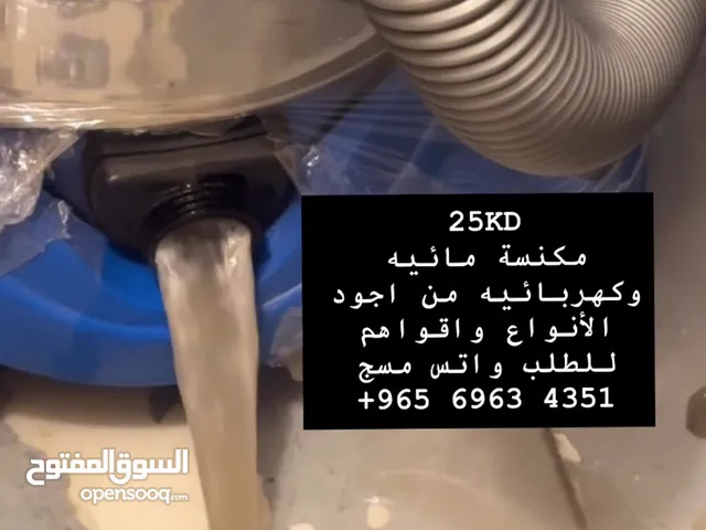 مكنسة كهربائية ومائية تشفط الغبار والماء
