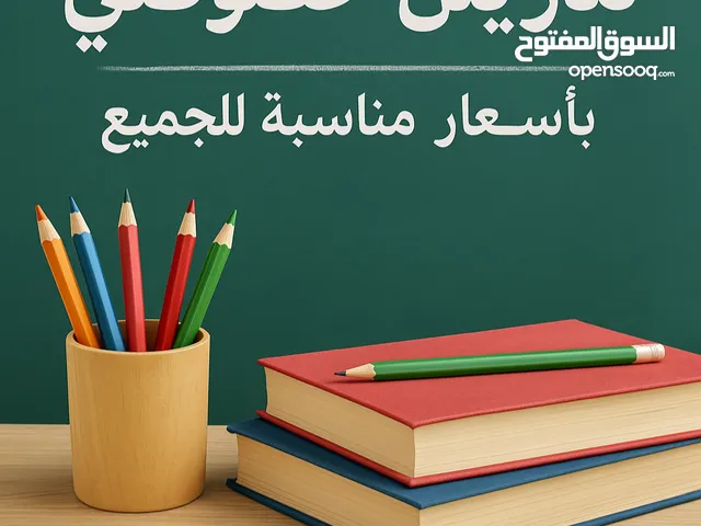 تدريس خصوصي لجميع المراحل الدراسية
