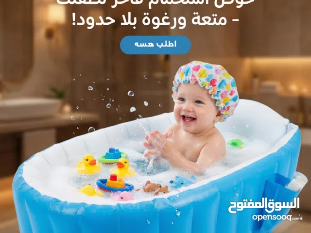 حوض استحمام للاطفال  شحن مجانا لكل المحافظات ومعاينة مجانا