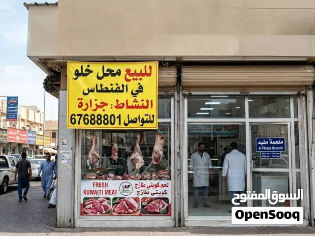 للبيع محل في الفنطاس النشاط جزارة