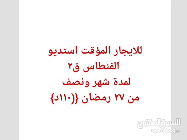 للايجار المؤقت استديو بالفنطاس لمدة شهر ونصف من 27 رمضان كامل الاغراض