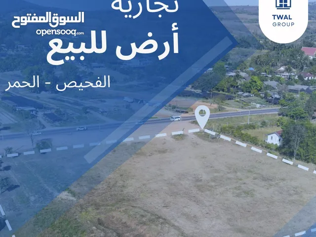 أرض تجارية للبيع في الفحيص على الشارع الرئيسي – موقع مميز