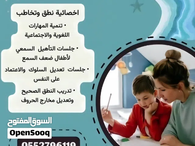 أخصائية نطق وتخاطب تربية خاصة