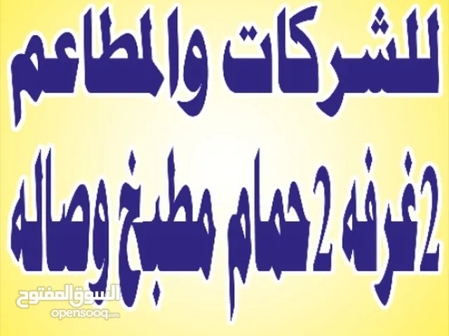 شقق للايجار للشركات والمطاعم 2غرفه 2حمام مطبخ وصاله ويوجد 3غرف 2حمام مطبخ مساحات كبيره