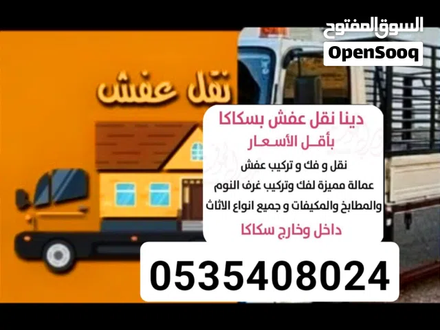 نقل عفش سكاكا وجميع انحاء المملكه