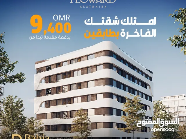 شقة للبيع بطابقين في بوشر-العذيبة  Duplex Apartment For Sale In AlAziaba - Boshar