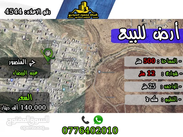 رقم الاعلان (4544) ارض سكنية للبيع في منطقة حي المنصور