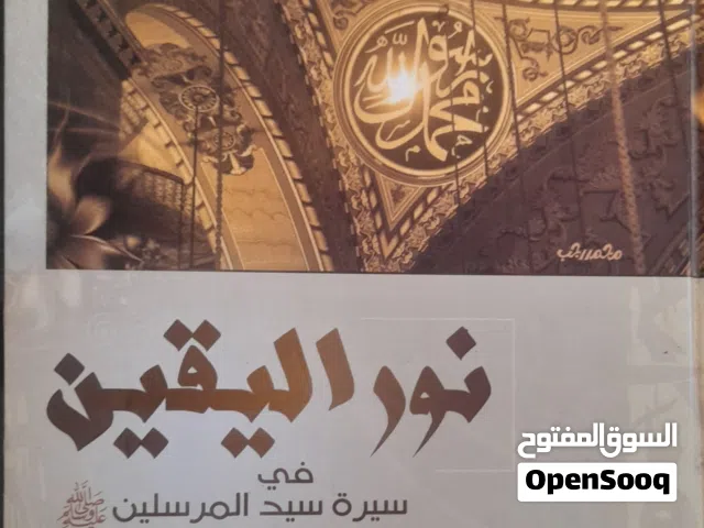 كتاب نور اليقين في سيرة سيد المرسلين
