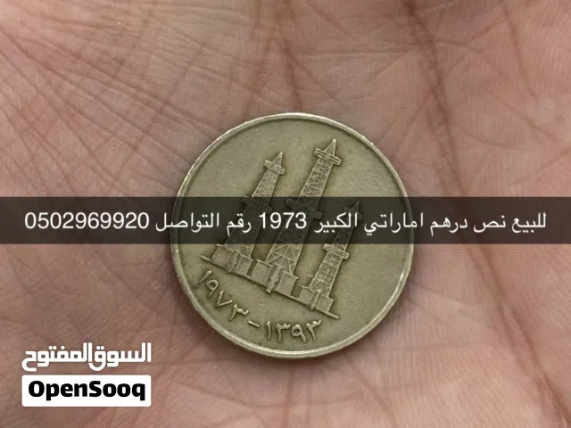 للبيع نص درهم اماراتي الكبير 1973 رقم التواصل