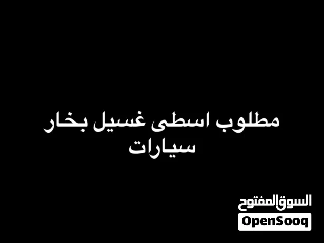مطلوب فني غسيل سيارات بخار مصراتة