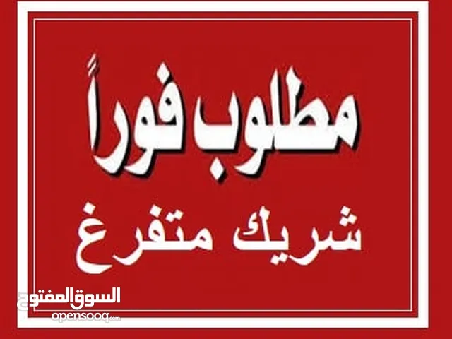 مطلوب شريك فوراً