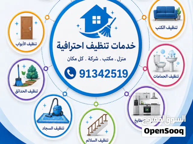 شركة تنظيف ظفار  السجادوكنبات المباني صلاله ظفار
