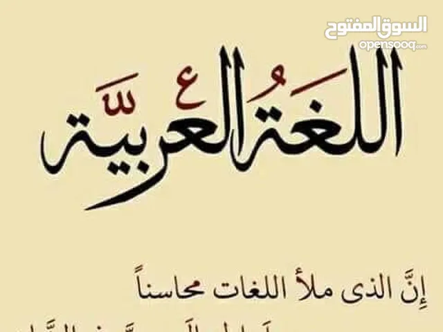 معلّم لغة عربيّة خبرة 33 سنة في تدريس مبحث اللّغة العربيّة.