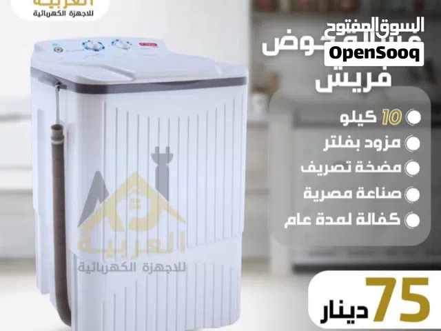 غسالة فريش كوري تجميع مصري حوض ممتازة 10 كيلو