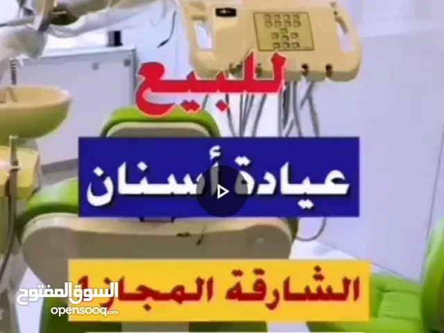 عياده اسنان للبيع الشارقه بسعر متميز