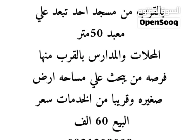 Residential Land for Sale in Misrata AlMaqasbah