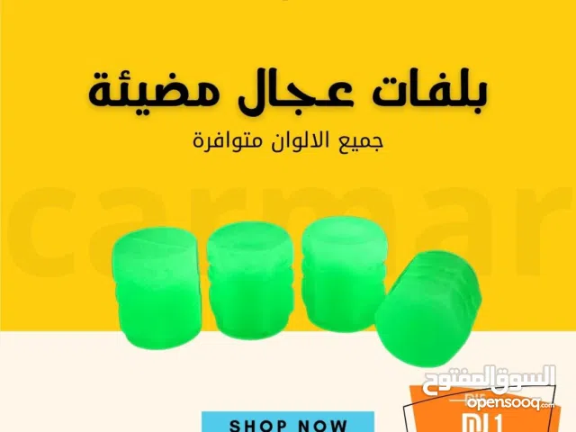 بلفات أعجال مضيئة فقط ب شيكل