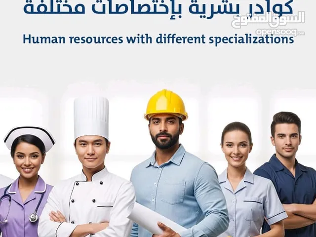 توفير العمالة للشركات و المؤسسات و كافة الحلول للكوادر البشرية