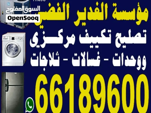 تکیف مركزي وحدات ثلاجات غسالات نشافات برادات الماء