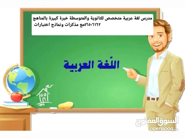 استاذ أول لغة عربية للمدارس العربية وثنائية اللغة خبرة كبيرة بالمناهج