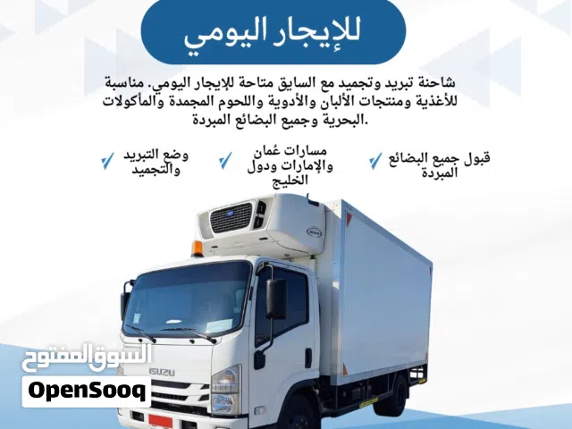 شاحنة تبريد وتجميد مع السايق متوفرة للإيجار لجميع أنواع البضائع المبردة