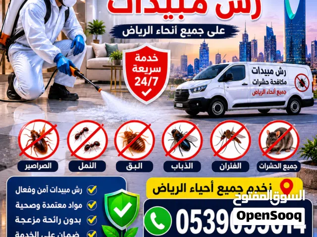 شركه رش مبيدات مكافحه الحشرات الصرصير والحشرات الطائره