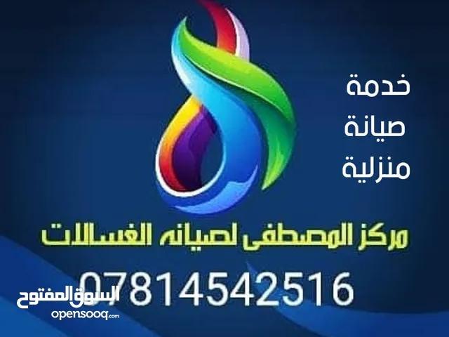 مركز صيانة غسالات( مركز المصطفى لصيانة الغسالات
