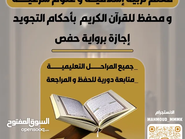 مدرس تربية اسلامية ومحفظ للقران الكريم
