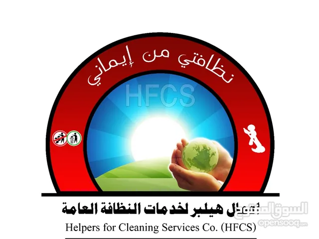 خدمات النظافة العامة وإصحاح البيئة