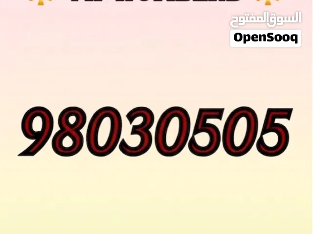 رقم عمانتل للبيع