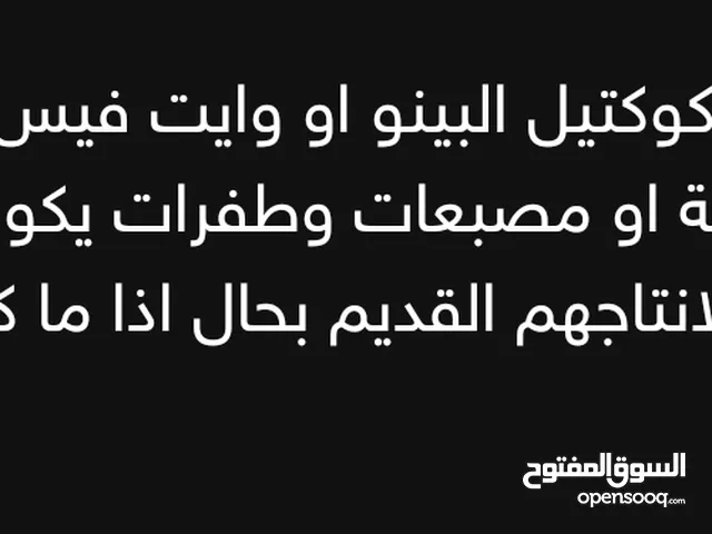 مطلوب جواز كوكتيل البينو او وايت فيس بسكوتي مستويات عالية او مصبعات وطفرات يكون تحتهم فراخ او صور لا