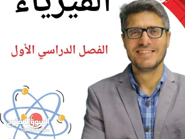 معلم فيزياء للتوججيهي العلمي و الصناعي