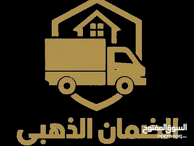 شركة الضمان الذهبي لنقل وتخزين العفش بأمان واحترافية أسطول مجهز من سيارات النقل بسرعة وامان