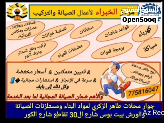 خبراء الصيانة المنزلية لجميع أعمال الصيانة والتركيب كهرباء، سباكة، صيانة الأجهزة المنزلية والأثاث