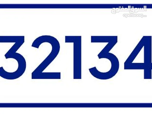 للتنازل رقم خماسي مميز 32134