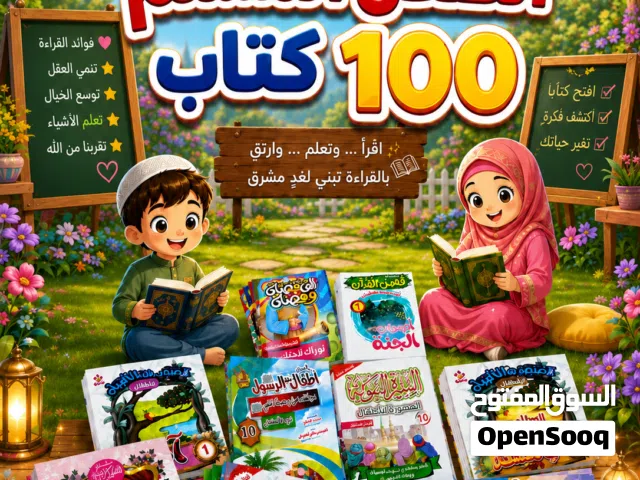 موسوعة الطفل المسلم 100 كتاب
